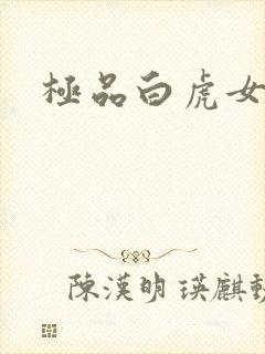 极品白虎女