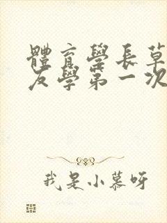 体育学长草了室友学第一次网站