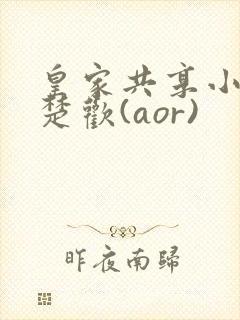 皇家共享小公主楚欢(aor)