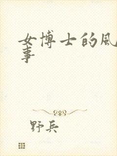 女博士的风流韵事