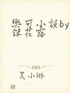 乐可小说by金银花露