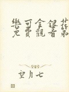 乐可金银花全文免费观看第一章