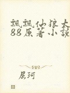 飘飘仙狼太郎188原著小说