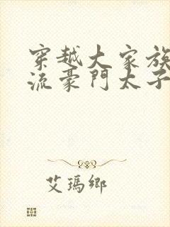 穿越大家族之风流豪门太子爷