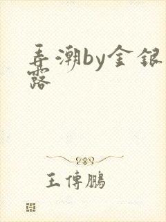 弄潮by金银花露