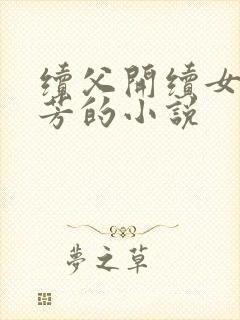 续父开续女包小芳的小说