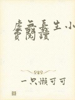 虚无长生小说免费阅读