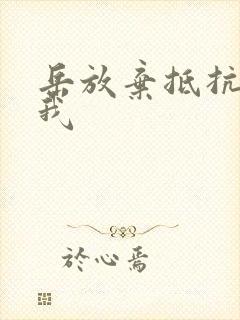 岳放弃抵抗迎合我