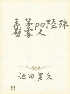 弄筝po陆殊词劈雾人