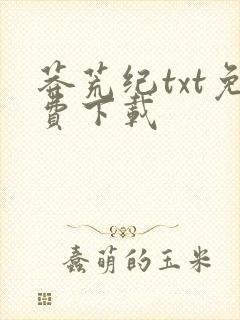 莽荒纪txt免费下载