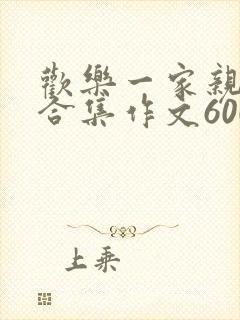 欢乐一家亲短篇合集作文600字