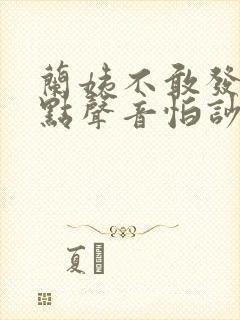 兰姨不敢发出一点声音怕吵醒风