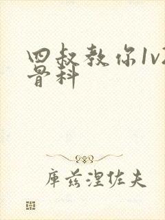 四叔教你1v2骨科