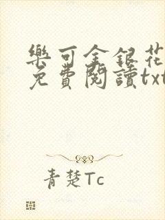 乐可金银花全文免费阅读txt