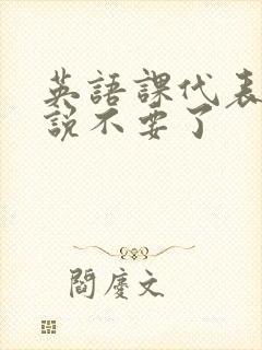 英语课代表哭着说不要了