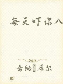 每天吓你八小时