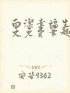 白洁幸福生活全文免费笔趣阁阅读