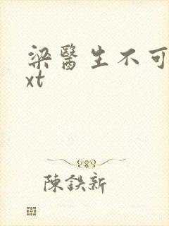 梁医生不可以txt