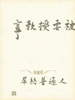 言教授要被撞坏了