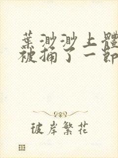 叶渺渺上体育课被捅了一节课