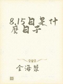 8.15日是什么日子