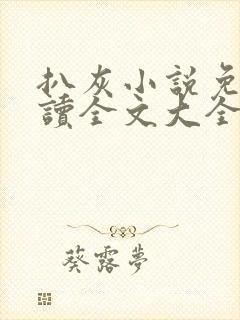 扒灰小说免费阅读全文大全