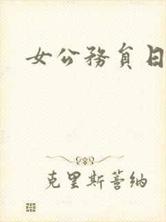 女公务员日记