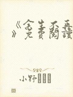 《余生不再爱你》免费阅读