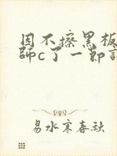 因不擦黑板被老师c了一节课