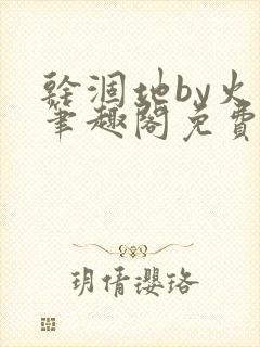 干涸地by火风笔趣阁免费阅读全文