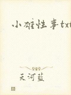 小雄性事txt