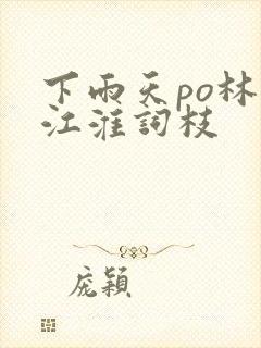 下雨天po林念江淮词枝