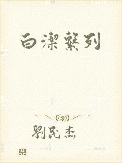 白洁系列