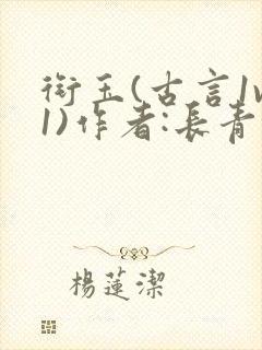 衔玉(古言1v1)作者:长青长白