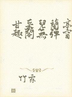 甘采儿兰亭舟笔趣阁无弹窗