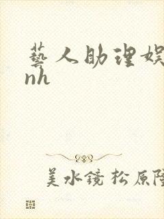 艺人助理娱乐圈nh