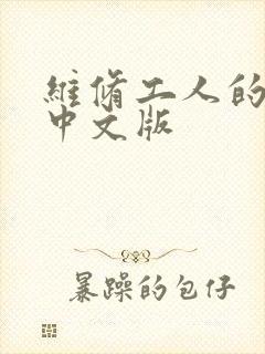 维修工人的绝遇中文版