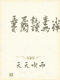 垂耳执事小说免费阅读无弹窗笔趣下载