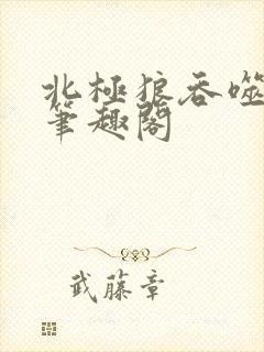 北极狼吞噬进化笔趣阁