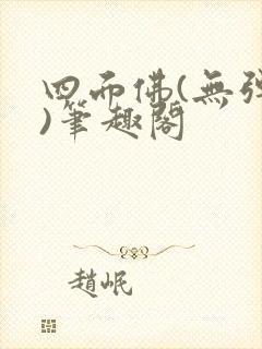 四面佛(无弹窗)笔趣阁