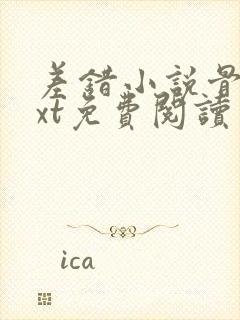 差错小说骨科txt免费阅读