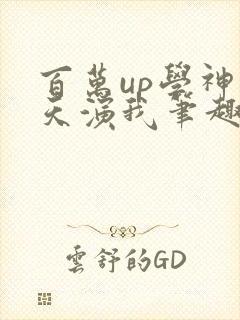 百万up学神天天演我笔趣阁