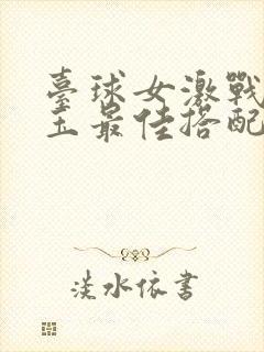 台球女激战2奶玉最佳搭配小说