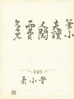 多面人夫笔趣阁免费阅读小说美人仙尊