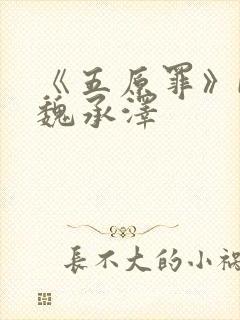 《五原罪》by魏承泽