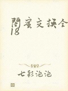 闺蜜交换全系列18
