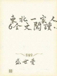 东北一家人1一6全文阅读小说
