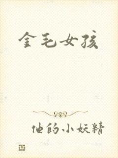 金毛女孩