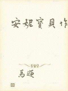 安妮宝贝作品