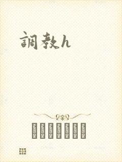 调教h